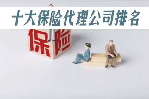 2023年中國(guó)保險(xiǎn)代理公司排名前十及企業(yè)信用評(píng)級(jí)服務(wù)解析